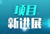 总投资259.9亿元！蚌埠加快推进重大项目建设