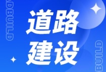 国道521线盐湖段改建进行中，令人期待！