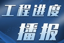 华力毅德城璟苑2021年9月工程进度播报