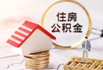 天津公积金贷款利率调整！事关购买第二套房！