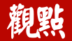 广州住建局：黄埔、南沙等8区旧改保障性住房不得低于15%