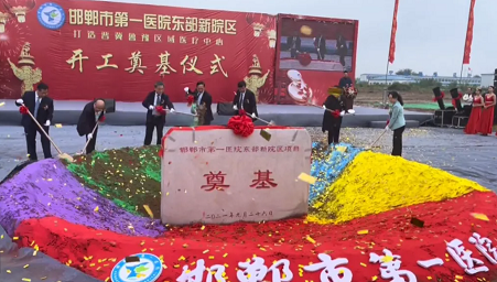 邯郸第一医院东部新院区奠基仪式盛大举行，助力东区医疗发展！