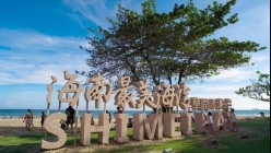 喜讯：华润·石梅湾成功获评省级旅游度假区