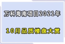 万科海南项目2021年10月品质楼盘大赏，了解项目真实一面！