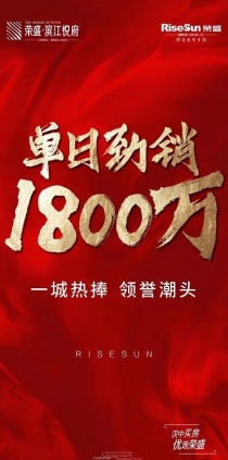 荣盛滨江悦府国庆狂欢 单日劲销突破1800万！！