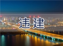 又见违建!太原这4处违建被查，罚款总额高达134.04万元!