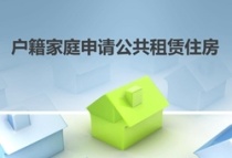 广州：进一步加强住房保障工作 到2025年全面完成66万套保障性住房