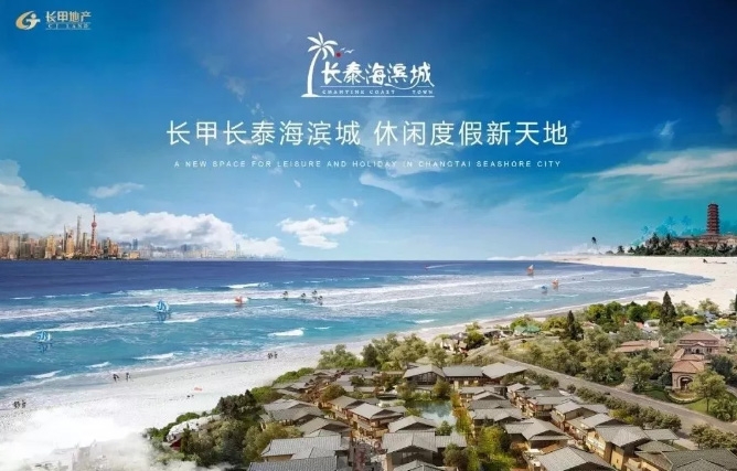 启东长泰海滨城秉承着“高端物业、高品质、高附加值”的开发理念