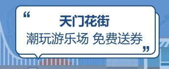 天门花街游乐园免费玩！溜娃新去处，速来打卡