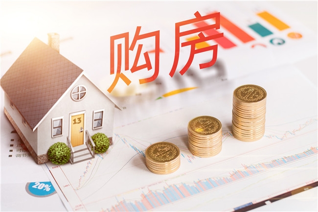 湘潭买房首付一般是多少？公积金贷款买房政策是什么？