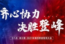十八总湘江图|2021年第四季度誓师大会圆满举行!