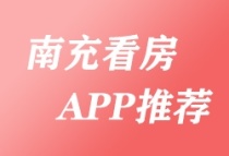 南充看房软件app哪个好？