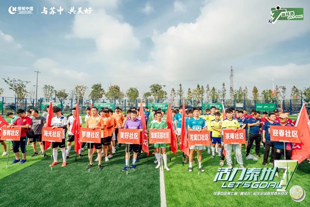 绿城中国第七届“踢球去”社区足球联赛泰州赛事结果公布