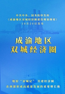 中共中央、国务院印发《成渝地区双城经济圈建设规划纲要》全文