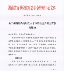 湖南省直公积金发布新规 高层次人才贷款额度最高可达240万元