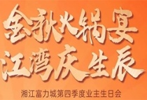 湘江富力城|第四季度业主生日会，火锅盛宴，盛大邀约!