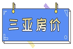 海南三亚未来房价怎么样?房产旺季进入峰值 如今是入手的时候吗?
