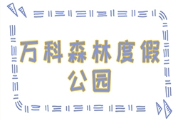 万科森林度假公园明年洋房交房|三亚准现房在售 低于市场价的价格 这不香吗?