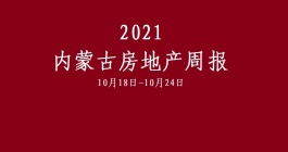 内蒙古房地产周报：鄂尔多斯小幅度稳中有增