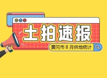 黄冈市10月中旬土地供应统计，黄冈五地发布出让公告！