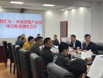 广元利州区政府组织召开智汇谷项目推进调度会