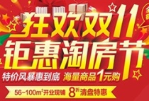 湘潭联海商贸城“狂欢双11，钜惠淘房节”活动来啦!