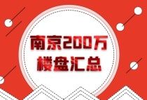 总价200万置业南京，最全楼盘汇总值得收藏！