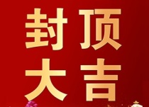 主体结构封顶！海口江东新区大唐国际贸易中心项目建设加快推进