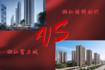 湘江保利时代和湘江富力城哪个好？选哪个楼盘较好？