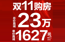 双11购房享特惠，湘江保利时代单价直减1627元/㎡！