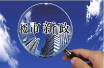 郑州小产权房新政策有哪些？