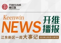 海口江东新区一周大事记（2021年11月1日-11月7日）