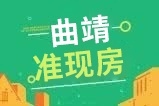 买得放心！曲靖现房/准现房楼盘24个，低至3字头起！