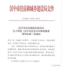 【政策】汉中市住宅小区物业服务指导标准发布，2021年11月1日起执行！