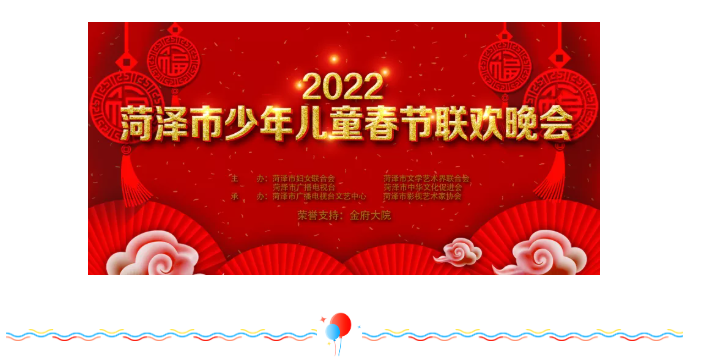 【就在明天！】“2022菏泽市少儿春晚”第二场预热活动邀请函，请您查收！