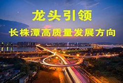 湖南湘江新区，九华高铁新城战略规划启动招标!