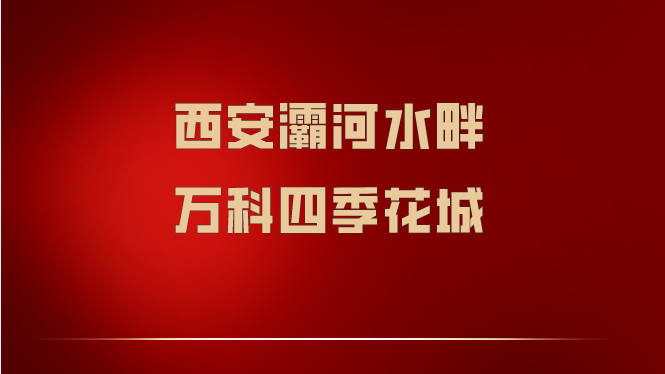 西安灞河水畔——万科四季花城!