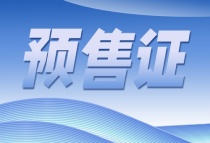 【预售快报】鸥鹏湾、赣电东方城两盘领取6张预售证