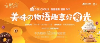 云熙府 | 【蛋糕DIY】趣享好“食”光