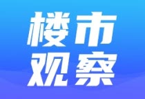 房地产融资 “解冻”了吗？