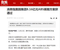 中国奥园：奥创二期8.16亿元ABS持有人已批准延长赎回日期