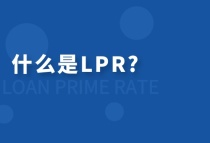 什么是贷款市场报价利率（LPR）？