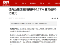 佳兆业集团复牌高开20.79% 总市值86亿港元