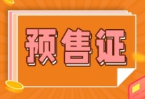 【预售快报】中奥滨江one领取一张预售证，预售房源共17套