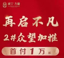 咸宁·九樾️，首付1万起,2#楼新品加2#楼新品加推销售中.
