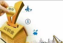 乐山市住房公积金服务网点优化