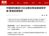 中国保利集团16亿出售伦敦金融城写字楼 香港买家接手