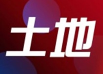 2021年12月6日海南土拍|澄迈挂牌一宗工业用地