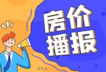 11月房价环比上涨2.82%，南宁楼市回暖了吗？