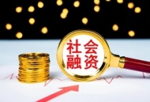 央行：11月末社会融资规模存量为311.9万亿元 当月增量2.61万亿元